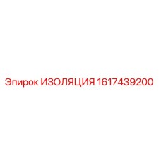 1617439200 ИЗОЛЯЦИЯ Epiroc