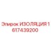 1617439200 ИЗОЛЯЦИЯ Epiroc