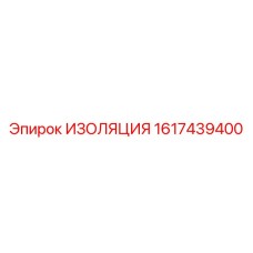 1617439400 ИЗОЛЯЦИЯ Epiroc
