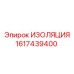 1617439400 ИЗОЛЯЦИЯ Epiroc