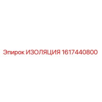 1617440800 ИЗОЛЯЦИЯ Epiroc
