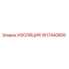 1617440800 ИЗОЛЯЦИЯ Epiroc