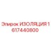 1617440800 ИЗОЛЯЦИЯ Epiroc