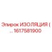 1617581900 ИЗОЛЯЦИЯ Epiroc