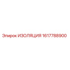 1617788900 ИЗОЛЯЦИЯ Epiroc