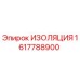 1617788900 ИЗОЛЯЦИЯ Epiroc
