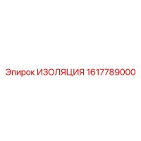 1617789000 ИЗОЛЯЦИЯ Epiroc