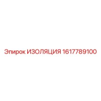 1617789100 ИЗОЛЯЦИЯ Epiroc