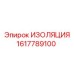 1617789100 ИЗОЛЯЦИЯ Epiroc