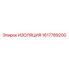 1617789200 ИЗОЛЯЦИЯ Epiroc