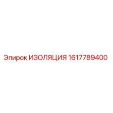 1617789400 ИЗОЛЯЦИЯ Epiroc