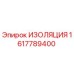 1617789400 ИЗОЛЯЦИЯ Epiroc