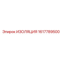 1617789500 ИЗОЛЯЦИЯ Epiroc