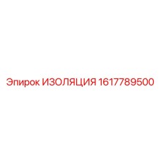 1617789500 ИЗОЛЯЦИЯ Epiroc
