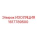 1617789500 ИЗОЛЯЦИЯ Epiroc