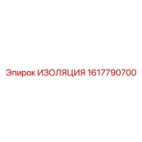 1617790700 ИЗОЛЯЦИЯ Epiroc