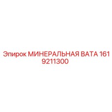1619211300 МИНЕРАЛЬНАЯ ВАТА Epiroc