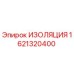 1621320400 Изоляция Epiroc