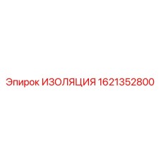 1621352800 Изоляция Epiroc