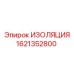 1621352800 Изоляция Epiroc