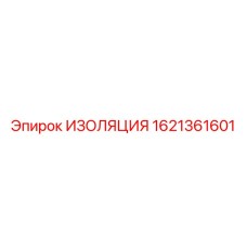 1621361601 Изоляция Epiroc