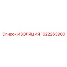 1622263900 Изоляция Epiroc