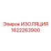1622263900 Изоляция Epiroc