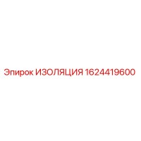 1624419600 ИЗОЛЯЦИЯ Epiroc