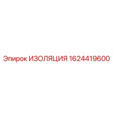 1624419600 ИЗОЛЯЦИЯ Epiroc