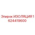 1624419600 ИЗОЛЯЦИЯ Epiroc