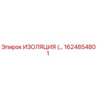1624854801 ИЗОЛЯЦИЯ Epiroc