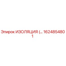 1624854801 ИЗОЛЯЦИЯ Epiroc