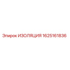 1625161836 ИЗОЛЯЦИЯ Epiroc