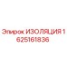 Термостойкая изоляция Epiroc артикул 1625161836