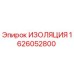 1626052800 ИЗОЛЯЦИЯ Эпирок