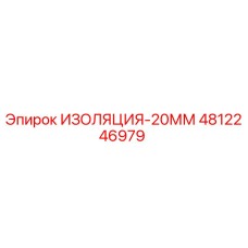 4812246979 ИЗОЛЯЦИЯ-20ММ Epiroc
