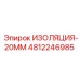 4812246985 ИЗОЛЯЦИЯ-20ММ Epiroc