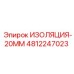 4812247023 ИЗОЛЯЦИЯ-20ММ Epiroc