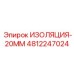 4812247024 ИЗОЛЯЦИЯ-20ММ Epiroc
