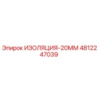 4812247039 ИЗОЛЯЦИЯ-20ММ Epiroc
