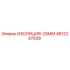 4812247039 ИЗОЛЯЦИЯ-20ММ Epiroc