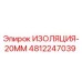 4812247039 ИЗОЛЯЦИЯ-20ММ Epiroc
