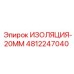 4812247040 ИЗОЛЯЦИЯ-20ММ Epiroc