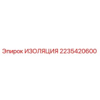 2235420600 ИЗОЛЯЦИЯ Epiroc