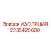 2235420600 ИЗОЛЯЦИЯ Epiroc