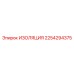 2254294375 ИЗОЛЯЦИЯ Epiroc