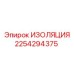 2254294375 ИЗОЛЯЦИЯ Epiroc