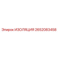 2652083458 ИЗОЛЯЦИЯ Epiroc
