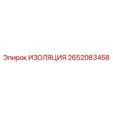2652083458 ИЗОЛЯЦИЯ Epiroc