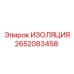 2652083458 ИЗОЛЯЦИЯ Epiroc